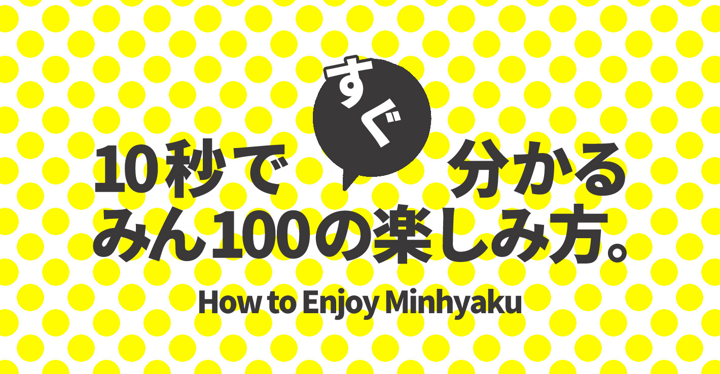 10秒ですぐわかるみん100の楽しみ方